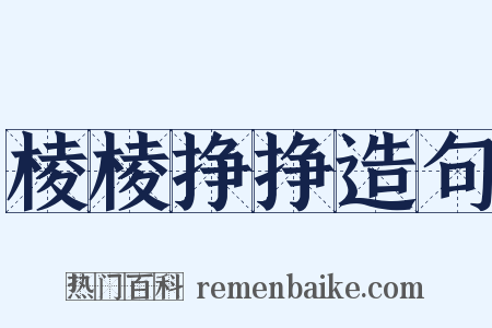 棱棱挣挣造句是什么意思的图片